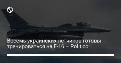 Восемь украинских летчиков готовы тренироваться на F-16 – Politico - liga.net - США - Украина - Англия