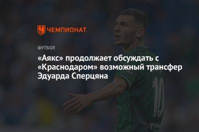 Эдуард Сперцяна - «Аякс» продолжает обсуждать с «Краснодаром» возможный трансфер Эдуарда Сперцяна - championat.com - Краснодар - Амстердам