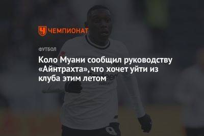 Коло Муани сообщил руководству «Айнтрахта», что хочет уйти из клуба этим летом - championat.com - Германия