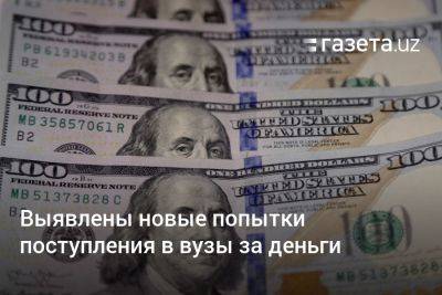 Выявлены новые попытки поступления в вузы за деньги - gazeta.uz - Россия - Узбекистан - район Кибрайский