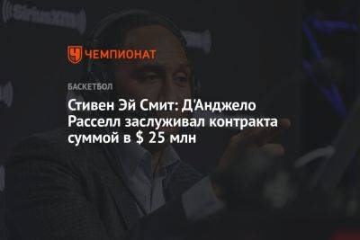 Анджело Расселл - Эй Смит - Стивен Эй Смит: Д'Анджело Расселл заслуживал контракта суммой в $ 25 млн - championat.com - Лос-Анджелес