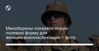 Алексей Резников - Минобороны показало новую полевую форму для женщин-военнослужащих – фото - liga.net - Украина - Киев