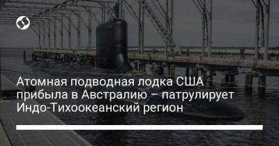 Вирджиния - Атомная подводная лодка США прибыла в Австралию – патрулирует Индо-Тихоокеанский регион - liga.net - США - Украина - Австралия - Япония - Индия - Канберра