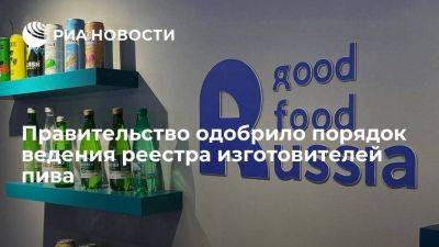 Владимир Путин - Реестр изготовителей пива, сидра, пуаре и медовухи будет вести Росалкогольрегулирование - smartmoney.one - Россия