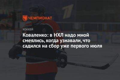 Андрей Коваленко - Коваленко: в НХЛ надо мной смеялись, когда узнавали, что садился на сбор уже первого июля - championat.com