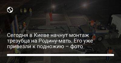 Сегодня в Киеве начнут монтаж трезубца на Родину-мать. Его уже привезли к подножию – фото - liga.net - Украина - Киев