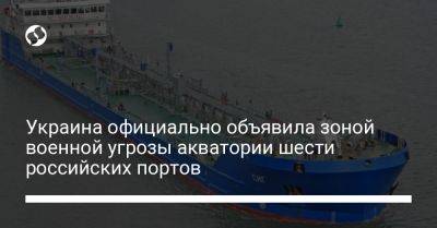Украина официально объявила зоной военной угрозы акватории шести российских портов - liga.net - Россия - Украина - Анапа - Сочи - Новороссийск - Геленджик - Тамань - Анапа