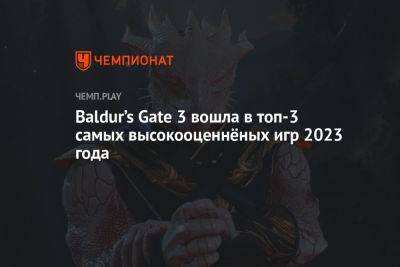Baldur’s Gate 3 вошла в топ-3 самых высокооценнёных игр 2023 года - championat.com