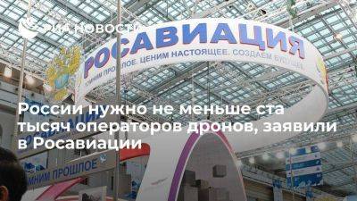 Замглавы Росавиации Добряков: на этот год России нужно минимум сто тысяч операторов дронов - smartmoney.one - Россия - Новосибирск