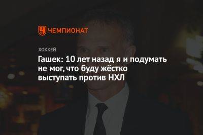 Дмитрий Яшкин - Доминик Гашек - Гашек: 10 лет назад я и подумать не мог, что буду жёстко выступать против НХЛ - championat.com - Россия - Украина - Чехия