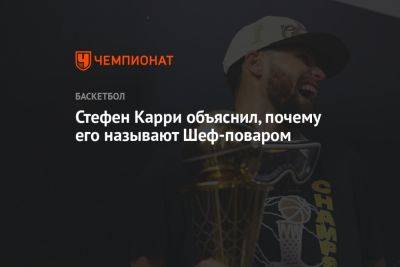 Стефен Карри - Стефен Карри объяснил, почему его называют Шеф-поваром - championat.com - Лос-Анджелес