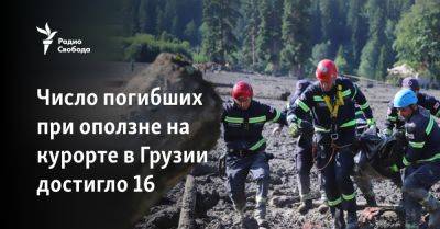 Число погибших при оползне на курорте в Грузии достигло 16 - svoboda.org - Россия - Украина - Швейцария - Грузия - Голландия
