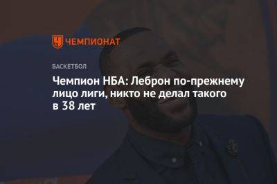 Джеймс Леброн - Чемпион НБА: Леброн по-прежнему лицо лиги, никто не делал такого в 38 лет - championat.com - Лос-Анджелес