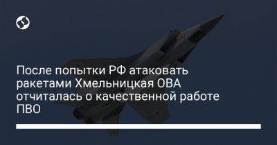 После попытки РФ атаковать ракетами Хмельницкая ОВА отчиталась о качественной работе ПВО - liga.net - Россия - Украина - Хмельницкая обл.