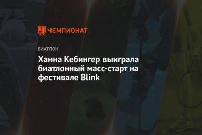 Ханна Кебингер выиграла биатлонный масс-старт на фестивале Blink - championat.com - Норвегия - Германия - Франция