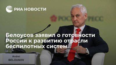 Андрей Белоусов - Первый вице-премьер Белоусов: Россия готова к развитию беспилотных авиационных систем - smartmoney.one - Россия - Новосибирск