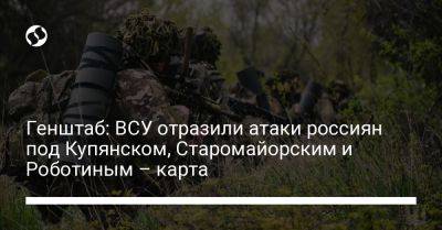 Генштаб: ВСУ отразили атаки россиян под Купянском, Старомайорским и Роботиным – карта - liga.net - Украина - Луганская обл. - Запорожская обл. - Купянск - Харьковская обл. - Бердянск