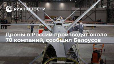 Андрей Белоусов - Белоусов: около 70 российских компаний являются производителями беспилотных авиасистем - smartmoney.one - Россия - Новосибирск