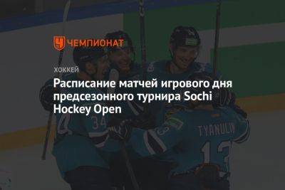 Расписание матчей игрового дня предсезонного турнира Sochi Hockey Open - championat.com - Россия - Санкт-Петербург - Сочи - Sochi - Омск