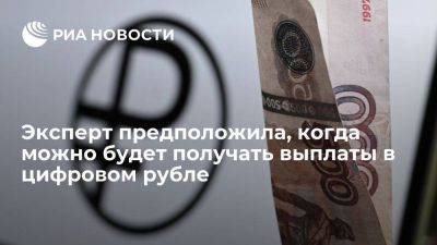 Эксперт Валишвили: россияне смогут получать соцвыплаты в цифровом рубле уже с 2024 года - smartmoney.one - Россия