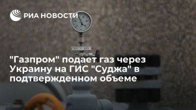 Сергей Куприянов - "Газпром" подает газ через Украину на ГИС "Суджа" в объеме 42 миллиона кубометров - smartmoney.one - Украина - ЛНР - Европа