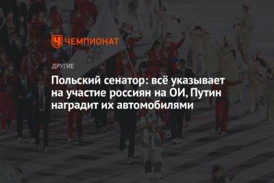 Владимир Путин - Польский сенатор: всё указывает на участие россиян на ОИ, Путин наградит их автомобилями - championat.com - Россия - Франция - Париж - Польша