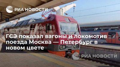 ГСЭ показал вагоны и локомотив поезда Москва — Петербург в новом серо-сливовом цвете - smartmoney.one - Москва - Россия - Крым - Санкт-Петербург