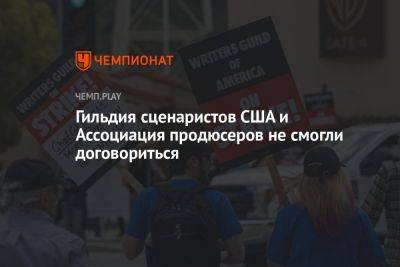 Гильдия сценаристов США и Ассоциация продюсеров не смогли договориться - championat.com - США