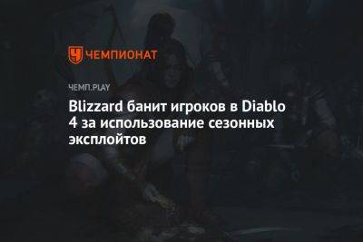 Blizzard банит игроков в Diablo 4 за использование сезонных эксплойтов - championat.com