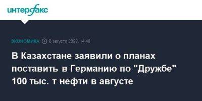 В Казахстане заявили о планах поставить в Германию по "Дружбе" 100 тыс. т нефти в августе - smartmoney.one - Москва - Россия - Казахстан - Германия - Польша - Самара