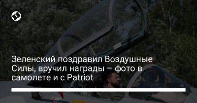 Владимир Зеленский - Зеленский поздравил Воздушные Силы, вручил награды – фото в самолете и с Patriot - liga.net - Украина