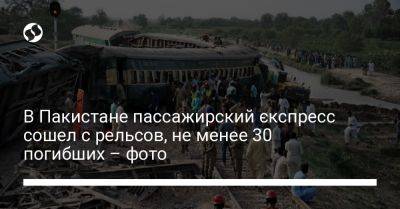 В Пакистане пассажирский єкспресс сошел с рельсов, не менее 30 погибших – фото - liga.net - Украина - Пакистан