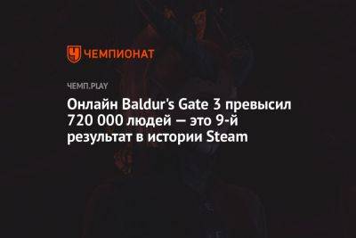 Онлайн Baldur's Gate 3 превысил 720 000 людей — это 9-й результат в истории Steam - championat.com