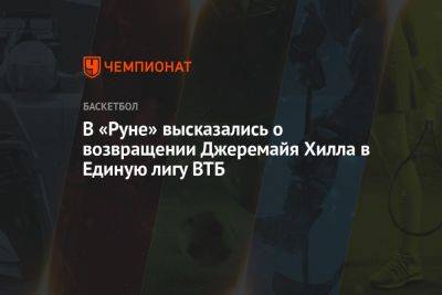 В «Руне» высказались о возвращении Джеремайи Хилла в Единую лигу ВТБ - championat.com - Испания - Астана
