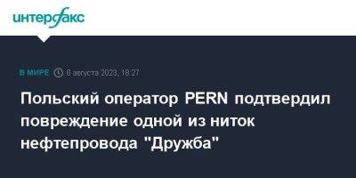 Польский оператор PERN подтвердил повреждение одной из ниток нефтепровода "Дружба" - smartmoney.one - Москва - Германия - Польша