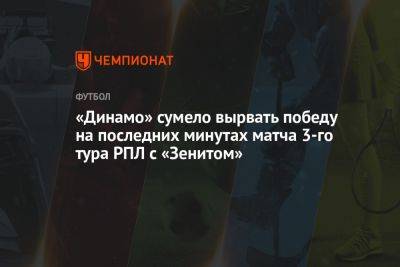 Вильмар Барриос - Константин Тюкавин - Иван Сергеев - Вячеслав Грулев - Алексей Амелин - Матео Кассьерра - Роберт Ренан - Зенит — Динамо 2:3, результат матча 3-го тура РПЛ 6 августа - championat.com - Москва - Санкт-Петербург - Краснодар - Тула - Нижний Новгород