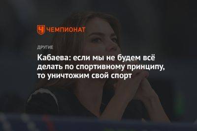 Алина Кабаева - Кабаева: если мы не будем всё делать по спортивному принципу, то уничтожим свой спорт - championat.com - Белоруссия - Португалия