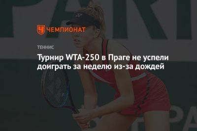Линда Носкова - Турнир WTA-250 в Праге не успели доиграть за неделю из-за дождей - championat.com - США - Канада - Чехия - Прага