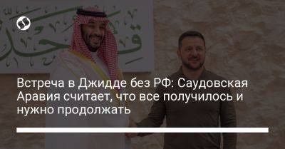 Встреча в Джидде без РФ: Саудовская Аравия считает, что все получилось и нужно продолжать - liga.net - Россия - Украина - Саудовская Аравия - Джидда - Reuters