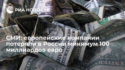 Владимир Путин - FT: компании из Европы потеряли минимум 100 миллиардов евро в России после начала СВО - smartmoney.one - Москва - Россия - Украина