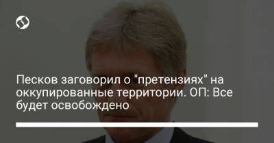 Дмитрий Песков - Михаил Подоляк - Песков заговорил о "претензиях" на оккупированные территории. ОП: Все будет освобождено - liga.net - Москва - Россия - Украина - New York - Twitter