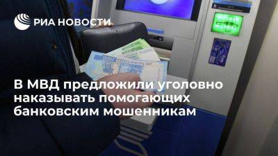 Сергей Лебедев - МВД предложило уголовно наказывать граждан, помогающих банковским мошенникам - smartmoney.one - Россия