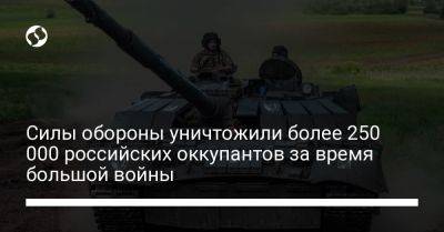 Силы обороны уничтожили более 250 000 российских оккупантов за время большой войны - liga.net - Украина - Запорожская обл. - Донецк - Купянск