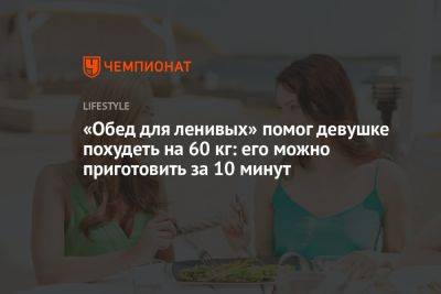 «Обед для ленивых» помог девушке похудеть на 60 кг: его можно приготовить за 10 минут - championat.com - шт. Калифорния