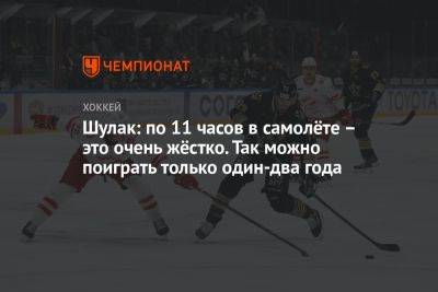 Лев Лукин - Шулак: по 11 часов в самолёте – это очень жёстко. Так можно поиграть только один-два года - championat.com