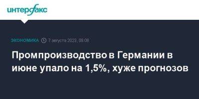 Промпроизводство в Германии в июне упало на 1,5%, хуже прогнозов - smartmoney.one - Москва - Германия