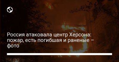 Александр Прокудин - Россия атаковала центр Херсона: пожар, есть погибшая и раненые – фото - liga.net - Россия - Украина - Херсон