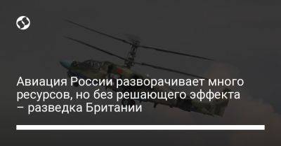 Авиация России разворачивает много ресурсов, но без решающего эффекта – разведка Британии - liga.net - Россия - Украина - Англия