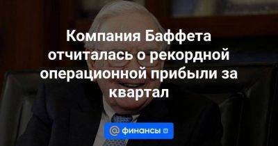 Компания Баффета отчиталась о рекордной операционной прибыли за квартал - smartmoney.one - США - Англия - Reuters