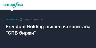 Тимур Турлов - Freedom Holding вышел из капитала "СПБ биржи" - smartmoney.one - Москва - Санкт-Петербург - Казахстан